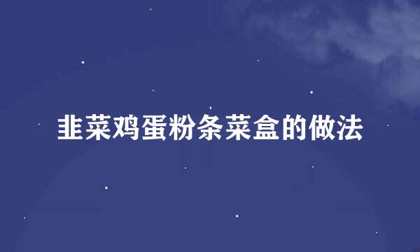 韭菜鸡蛋粉条菜盒的做法