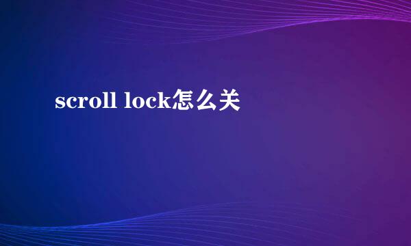 scroll lock怎么关