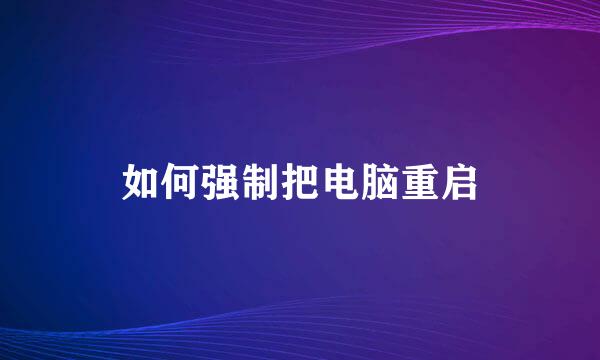 如何强制把电脑重启