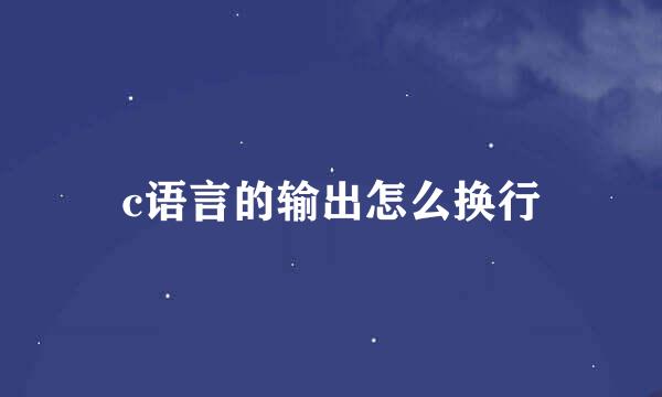 c语言的输出怎么换行