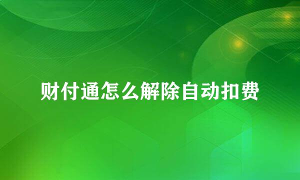 财付通怎么解除自动扣费
