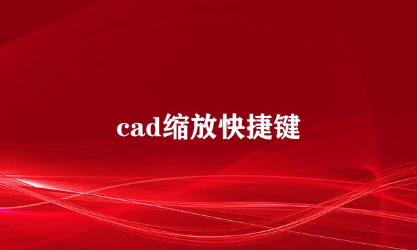 cad缩放快捷键