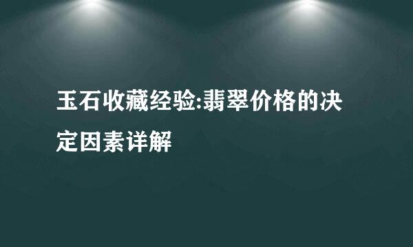 玉石收藏经验:翡翠价格的决定因素详解