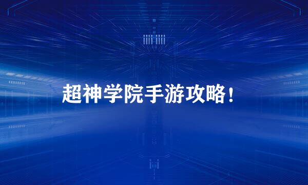超神学院手游攻略!