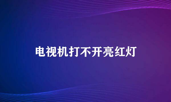 电视机打不开亮红灯