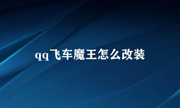 qq飞车魔王怎么改装