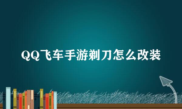 QQ飞车手游剃刀怎么改装