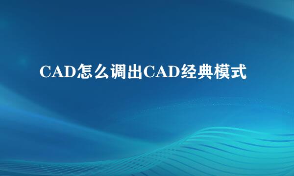 CAD怎么调出CAD经典模式