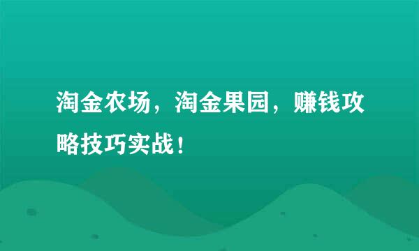 淘金农场，淘金果园，赚钱攻略技巧实战！