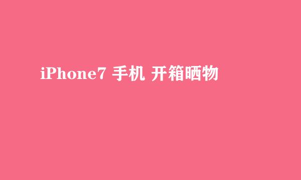 iPhone7 手机 开箱晒物