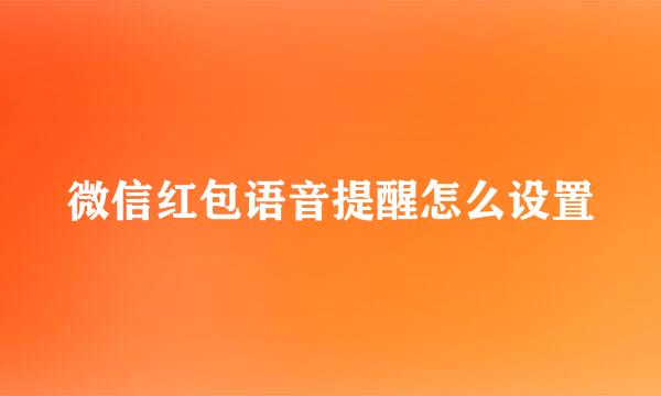 微信红包语音提醒怎么设置