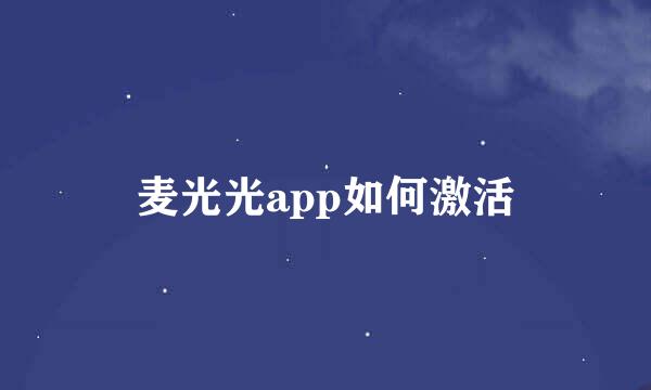 麦光光app如何激活