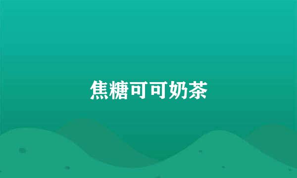 焦糖可可奶茶