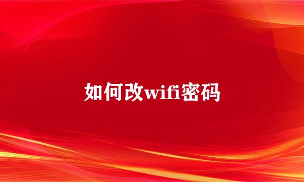 如何改wifi密码
