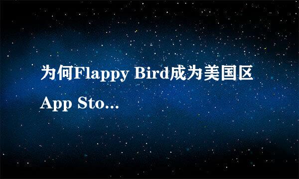 为何Flappy Bird成为美国区App Store免费榜冠军