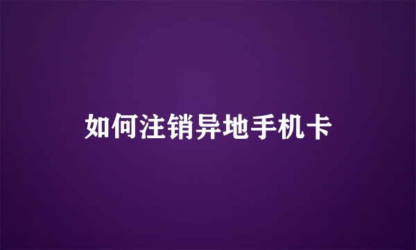 如何注销异地手机卡