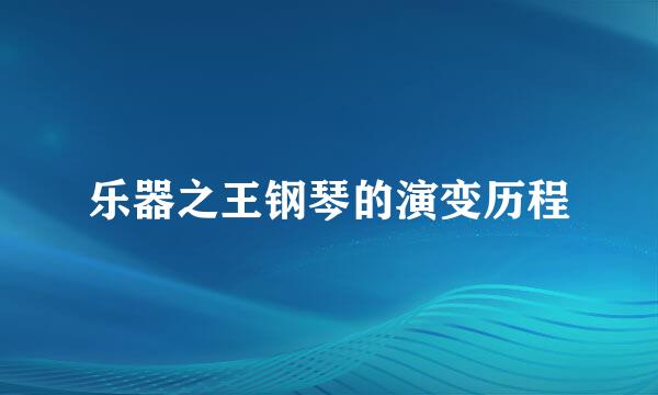 乐器之王钢琴的演变历程