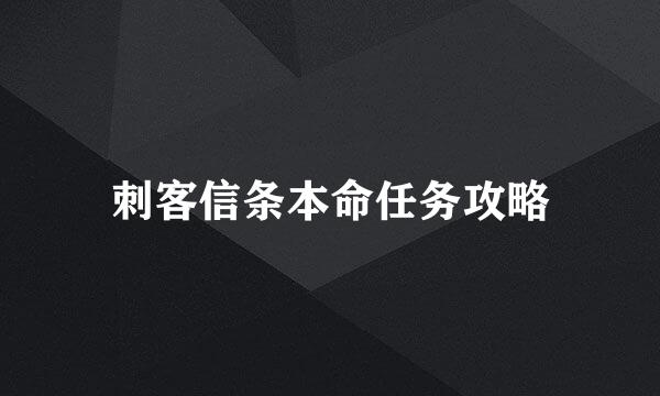 刺客信条本命任务攻略