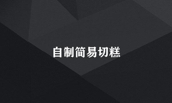 自制简易切糕
