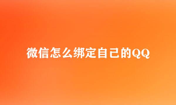 微信怎么绑定自己的QQ