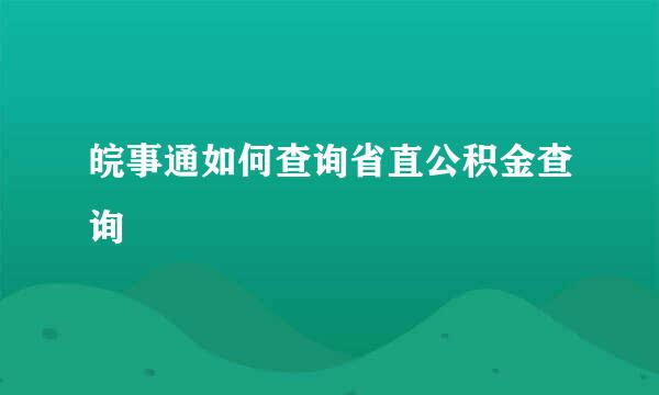 皖事通如何查询省直公积金查询