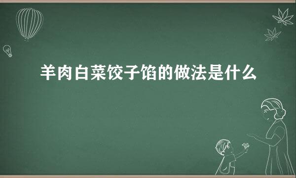 羊肉白菜饺子馅的做法是什么