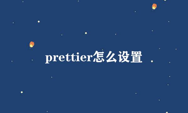 prettier怎么设置