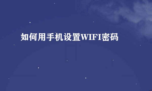 如何用手机设置WIFI密码