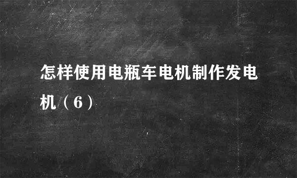 怎样使用电瓶车电机制作发电机（6）