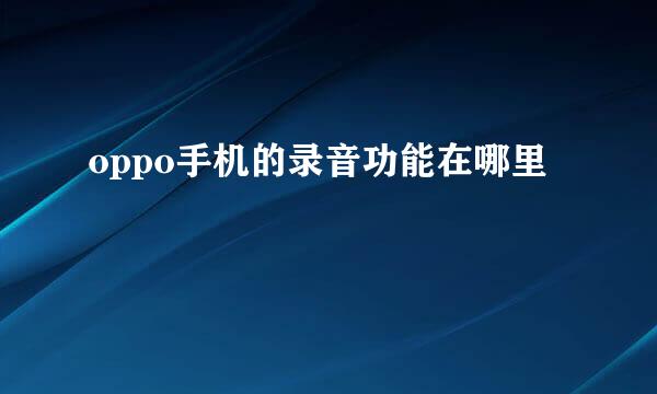 oppo手机的录音功能在哪里