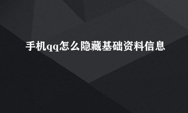 手机qq怎么隐藏基础资料信息