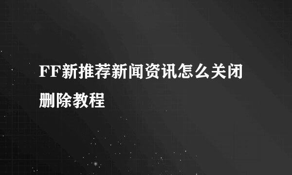 FF新推荐新闻资讯怎么关闭删除教程