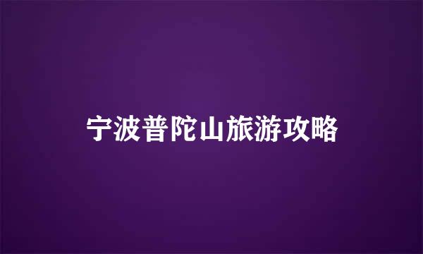 宁波普陀山旅游攻略