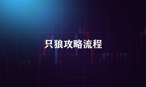 只狼攻略流程