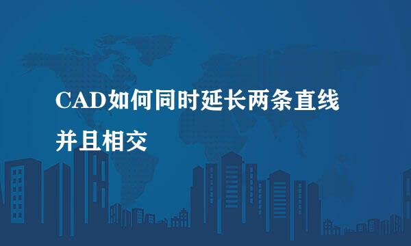 CAD如何同时延长两条直线并且相交