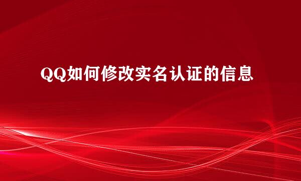 QQ如何修改实名认证的信息