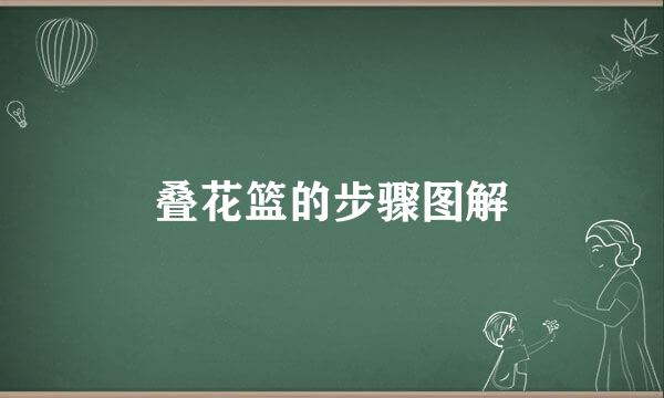 叠花篮的步骤图解