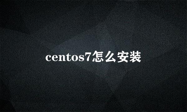centos7怎么安装