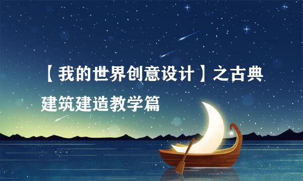 【我的世界创意设计】之古典建筑建造教学篇