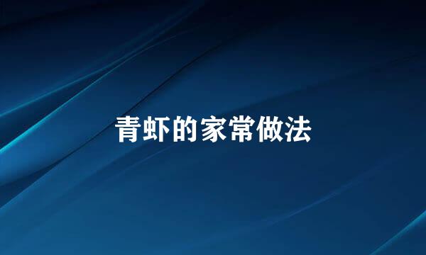 青虾的家常做法