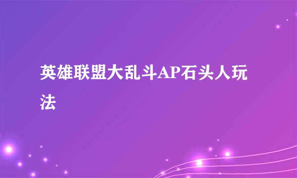 英雄联盟大乱斗AP石头人玩法