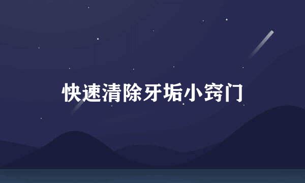 快速清除牙垢小窍门