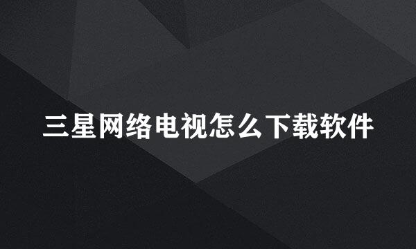三星网络电视怎么下载软件