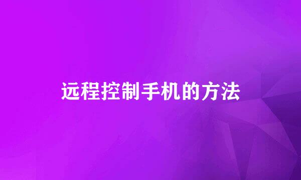 远程控制手机的方法