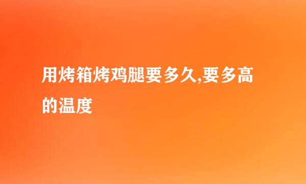 用烤箱烤鸡腿要多久,要多高的温度
