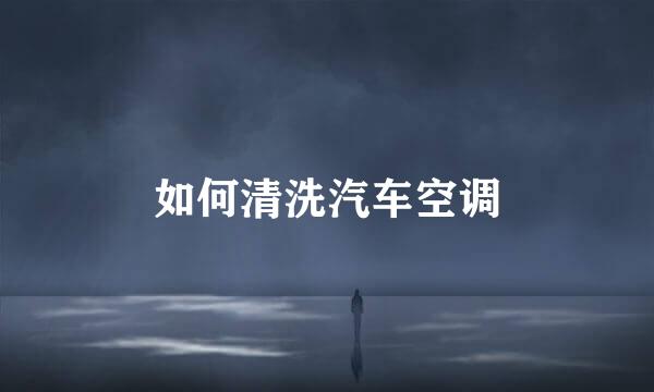 如何清洗汽车空调