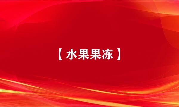 【水果果冻】
