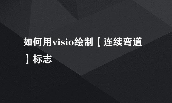 如何用visio绘制【连续弯道】标志