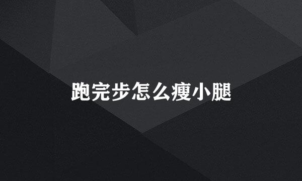 跑完步怎么瘦小腿