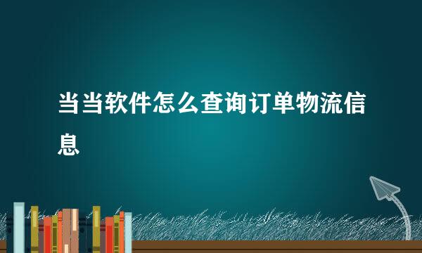 当当软件怎么查询订单物流信息